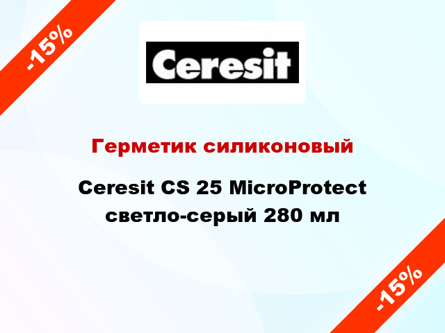 Герметик силиконовый Ceresit CS 25 MicroProtect светло-серый 280 мл