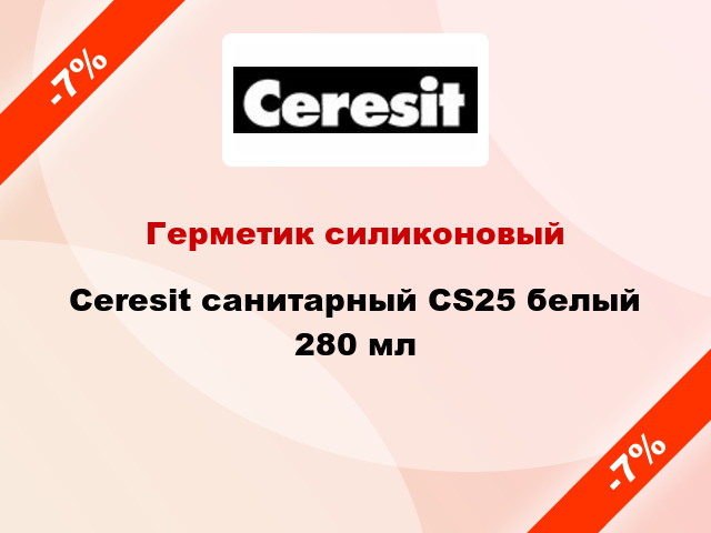 Герметик силиконовый Ceresit санитарный CS25 белый 280 мл