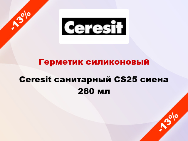 Герметик силиконовый Ceresit санитарный CS25 сиена 280 мл