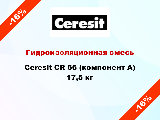 Гидроизоляционная смесь Ceresit CR 66 (компонент А) 17,5 кг