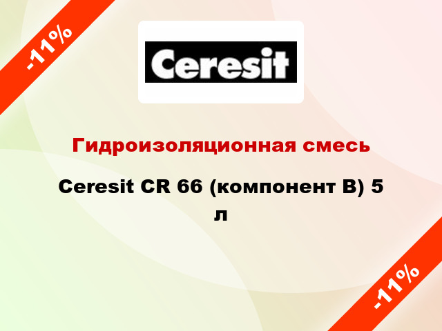 Гидроизоляционная смесь Ceresit CR 66 (компонент В) 5 л