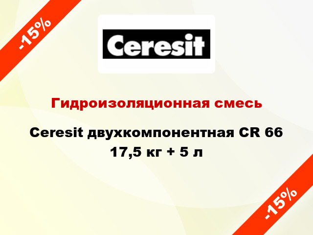 Гидроизоляционная смесь Ceresit двухкомпонентная СR 66 17,5 кг + 5 л