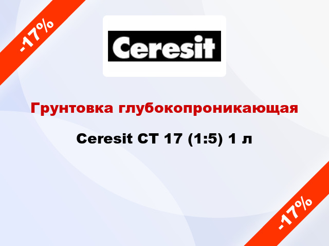 Грунтовка глубокопроникающая Ceresit CT 17 (1:5) 1 л