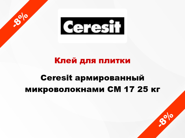 Клей для плитки Ceresit армированный микроволокнами СМ 17 25 кг