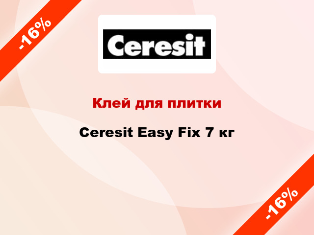 Клей для плитки Ceresit Easy Fix 7 кг