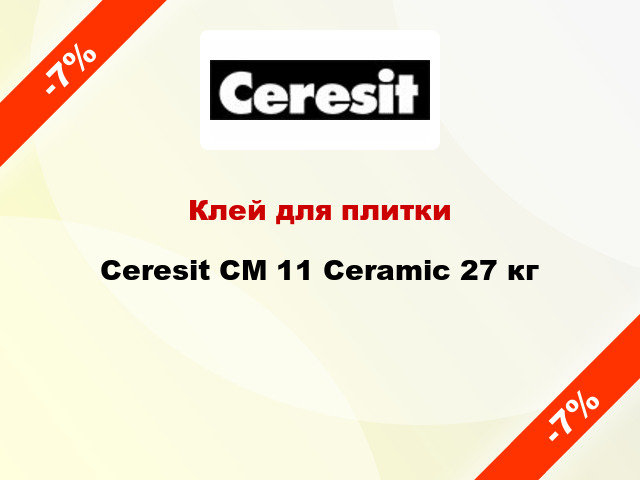 Клей для плитки Ceresit СМ 11 Ceramic 27 кг