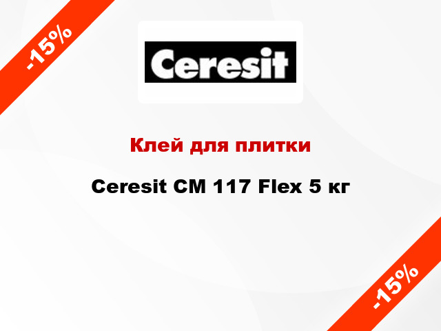 Клей для плитки Ceresit СМ 117 Flex 5 кг