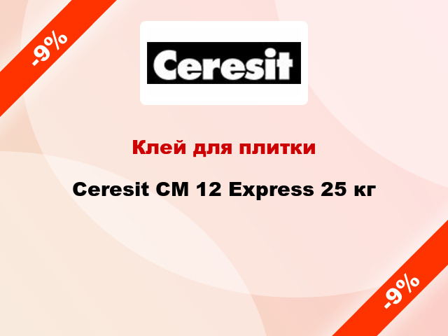 Клей для плитки Ceresit СМ 12 Express 25 кг