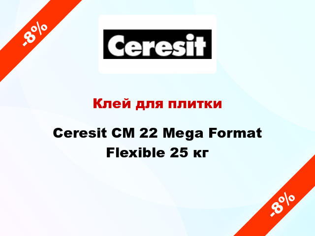 Клей для плитки Ceresit СМ 22 Mega Format Flexible 25 кг