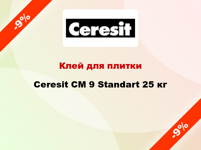 Клей для плитки Ceresit СМ 9 Standart 25 кг