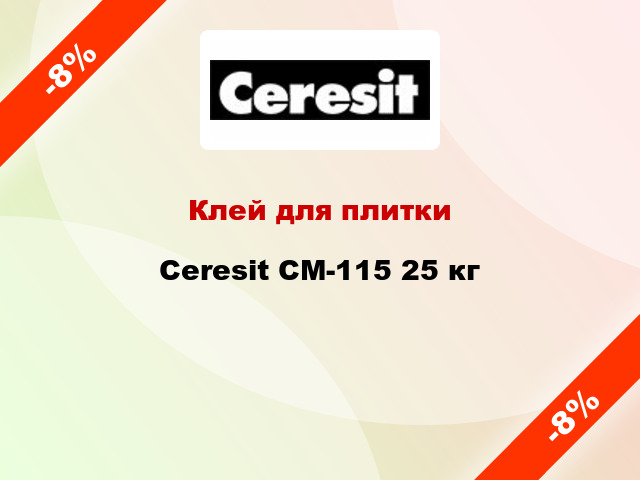 Клей для плитки Ceresit СМ-115 25 кг