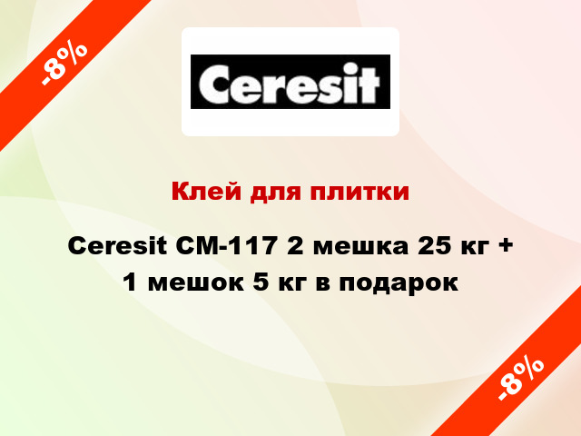 Клей для плитки Ceresit СМ-117 2 мешка 25 кг + 1 мешок 5 кг в подарок