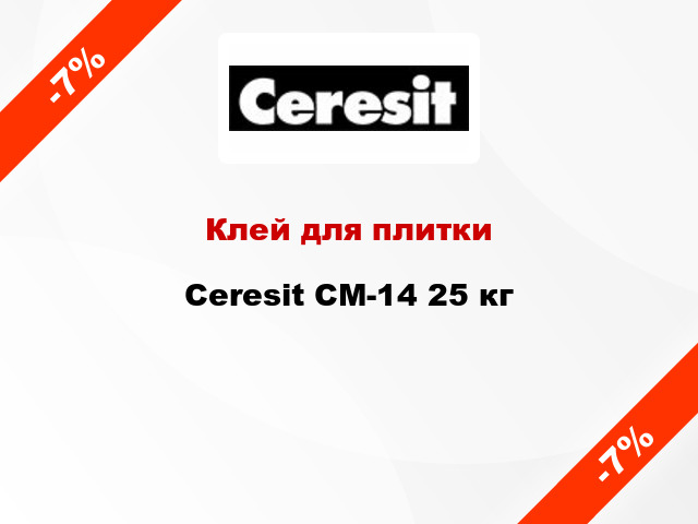 Клей для плитки Ceresit СМ-14 25 кг