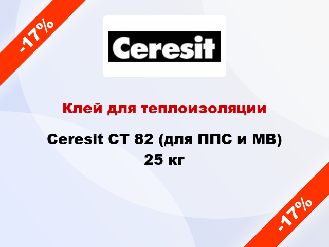 Клей для теплоизоляции Ceresit CT 82 (для ППС и МВ) 25 кг