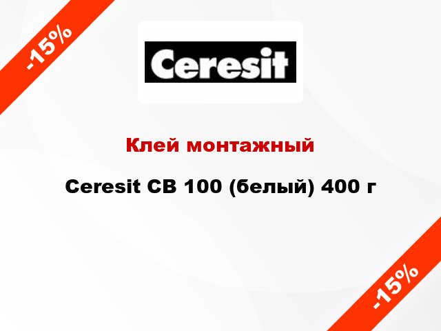 Клей монтажный Ceresit CB 100 (белый) 400 г
