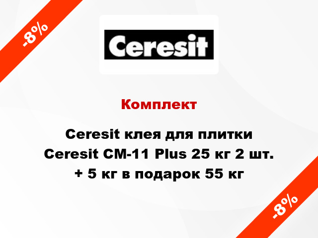Комплект Ceresit клея для плитки Ceresit СМ-11 Plus 25 кг 2 шт. + 5 кг в подарок 55 кг