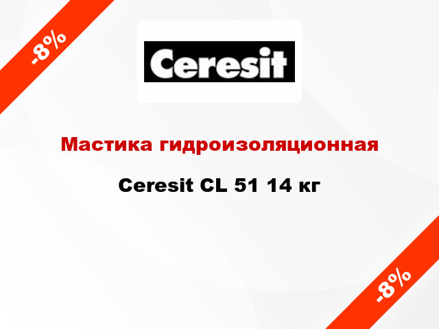 Мастика гидроизоляционная Ceresit CL 51 14 кг
