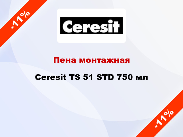 Пена монтажная Ceresit TS 51 STD 750 мл