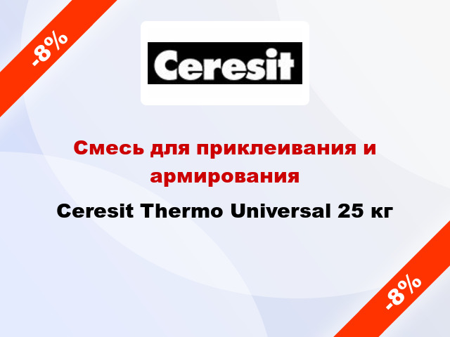 Смесь для приклеивания и армирования Ceresit Thermo Universal 25 кг