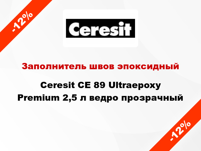 Заполнитель швов эпоксидный Ceresit CE 89 Ultraepoxy Premium 2,5 л ведро прозрачный