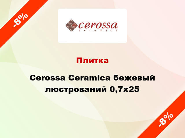 Плитка Cerossa Ceramica бежевый люстрований 0,7x25