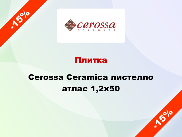 Плитка Cerossa Ceramica листелло атлас 1,2x50