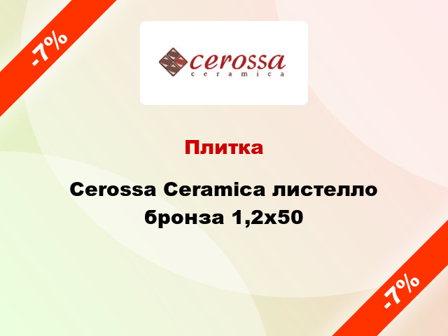 Плитка Cerossa Ceramica листелло бронза 1,2x50