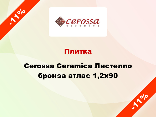 Плитка Cerossa Ceramica Листелло бронза атлас 1,2x90