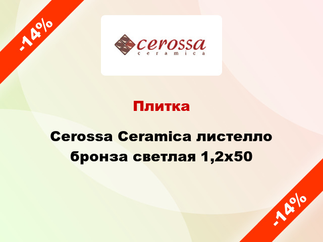 Плитка Cerossa Ceramica листелло бронза светлая 1,2x50