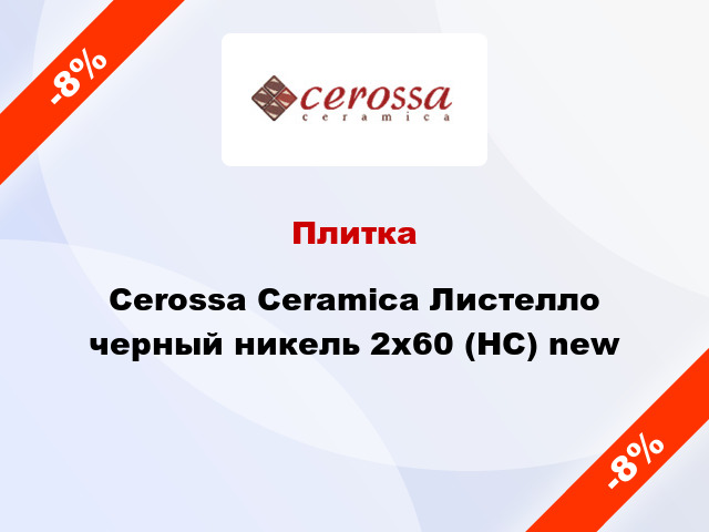 Плитка Cerossa Ceramica Листелло черный никель 2x60 (НС) new