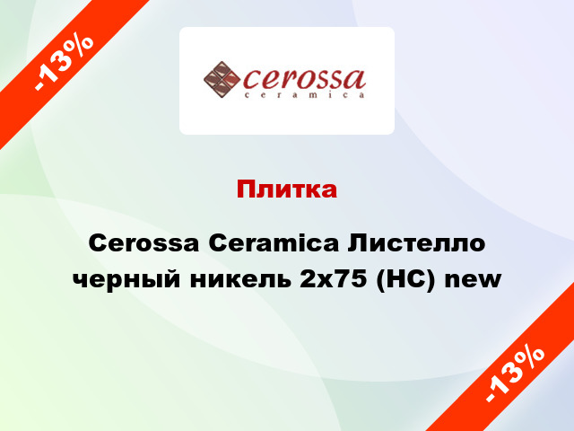 Плитка Cerossa Ceramica Листелло черный никель 2x75 (НС) new
