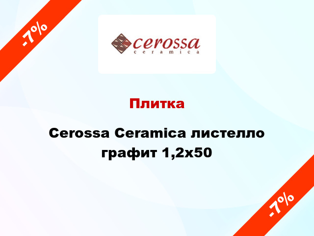 Плитка Cerossa Ceramica листелло графит 1,2x50