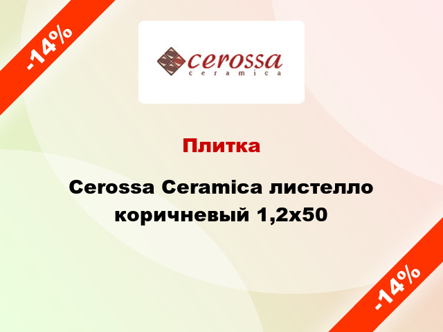 Плитка Cerossa Ceramica листелло коричневый 1,2x50