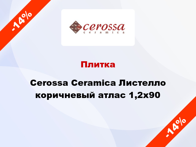 Плитка Cerossa Ceramica Листелло коричневый атлас 1,2x90