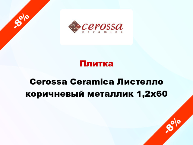 Плитка Cerossa Ceramica Листелло коричневый металлик 1,2x60
