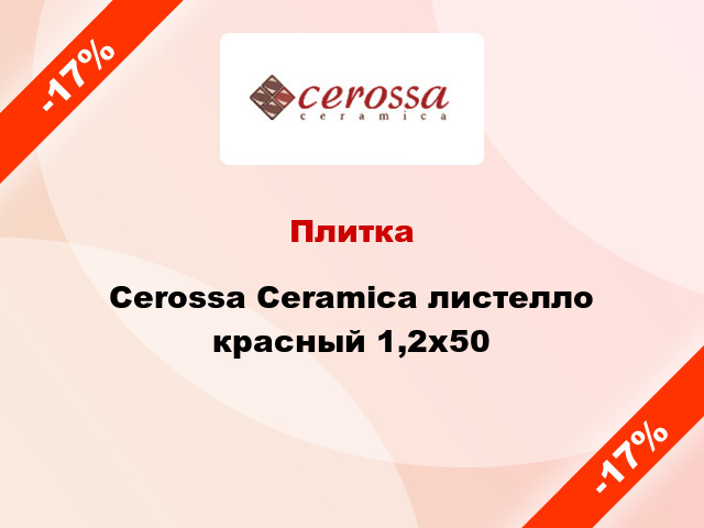 Плитка Cerossa Ceramica листелло красный 1,2x50