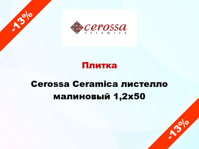 Плитка Cerossa Ceramica листелло малиновый 1,2x50