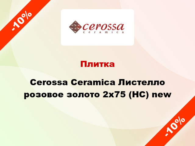 Плитка Cerossa Ceramica Листелло розовое золото 2x75 (НС) new