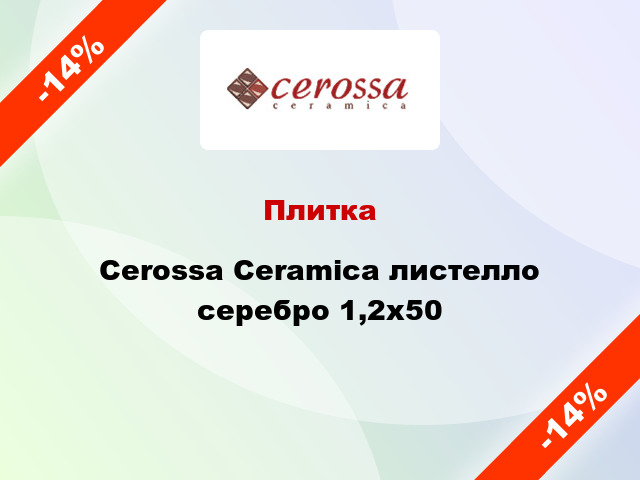 Плитка Cerossa Ceramica листелло серебро 1,2x50