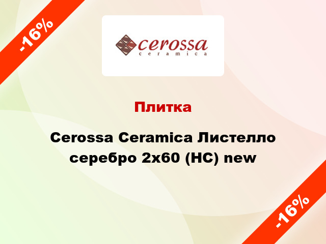 Плитка Cerossa Ceramica Листелло серебро 2x60 (НС) new