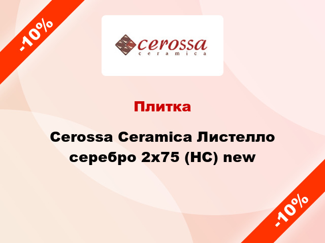Плитка Cerossa Ceramica Листелло серебро 2x75 (НС) new