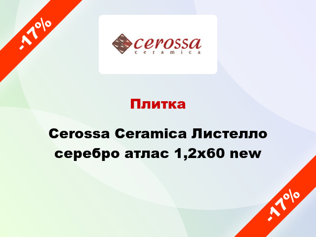 Плитка Cerossa Ceramica Листелло серебро атлас 1,2x60 new