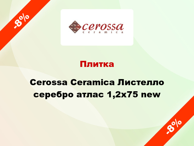 Плитка Cerossa Ceramica Листелло серебро атлас 1,2x75 new
