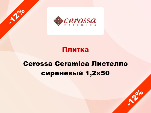 Плитка Cerossa Ceramica Листелло сиреневый 1,2x50