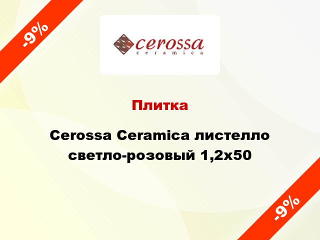 Плитка Cerossa Ceramica листелло светло-розовый 1,2x50