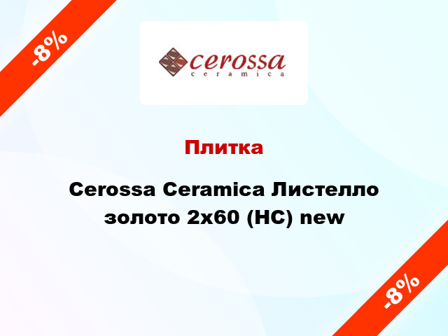 Плитка Cerossa Ceramica Листелло золото 2x60 (НС) new