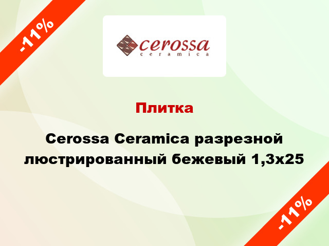 Плитка Cerossa Ceramica разрезной люстрированный бежевый 1,3x25
