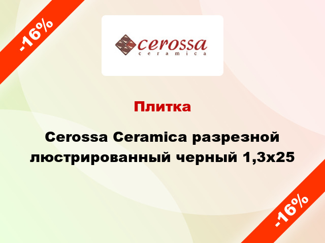 Плитка Cerossa Ceramica разрезной люстрированный черный 1,3x25