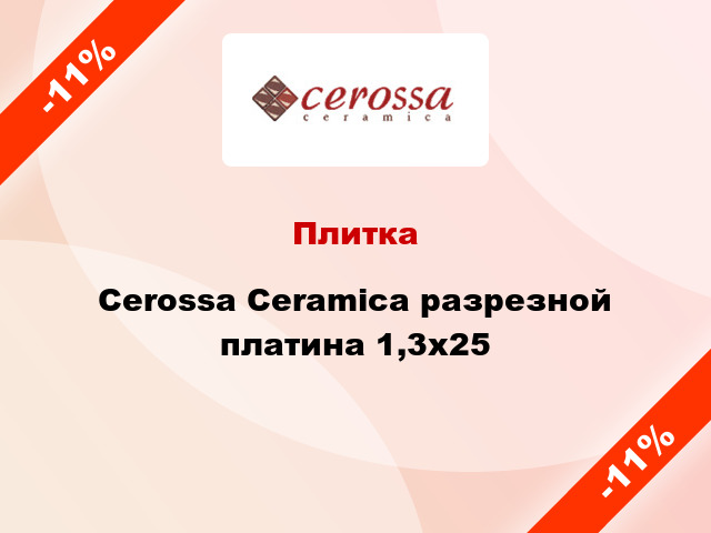Плитка Cerossa Ceramica разрезной платина 1,3x25