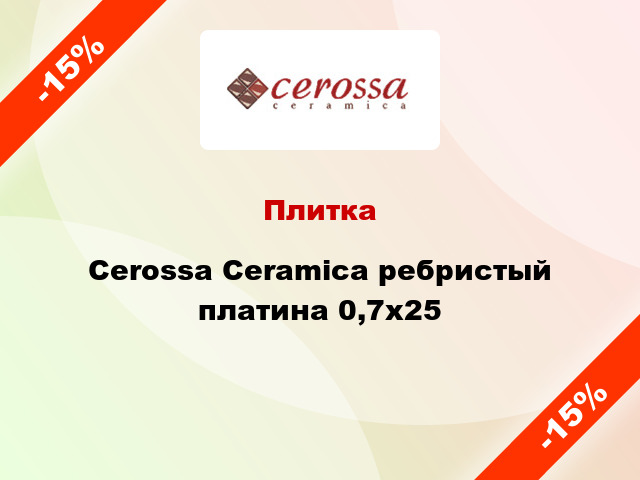 Плитка Cerossa Ceramica ребристый платина 0,7x25